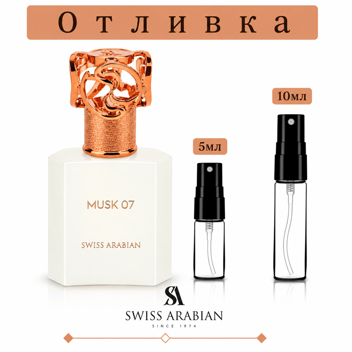 Отливка | Swiss Arabian Musk 07 EDP 5мл./10мл.