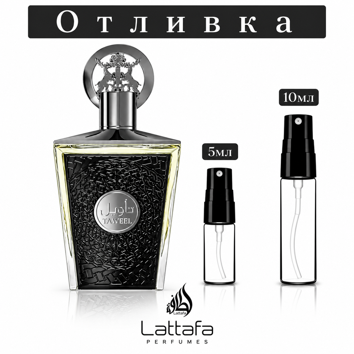 Отливка | Lattafa Taweel EDP 5мл./10мл.