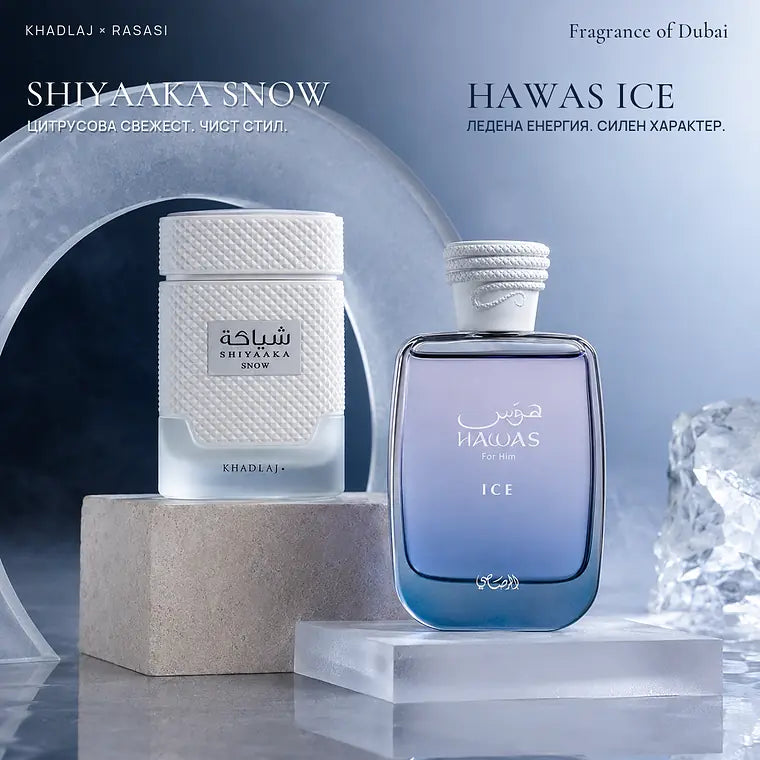 Khadlaj Shiyaaka Snow и Rasasi Hawas Ice – свежи арабски парфюми за мъже