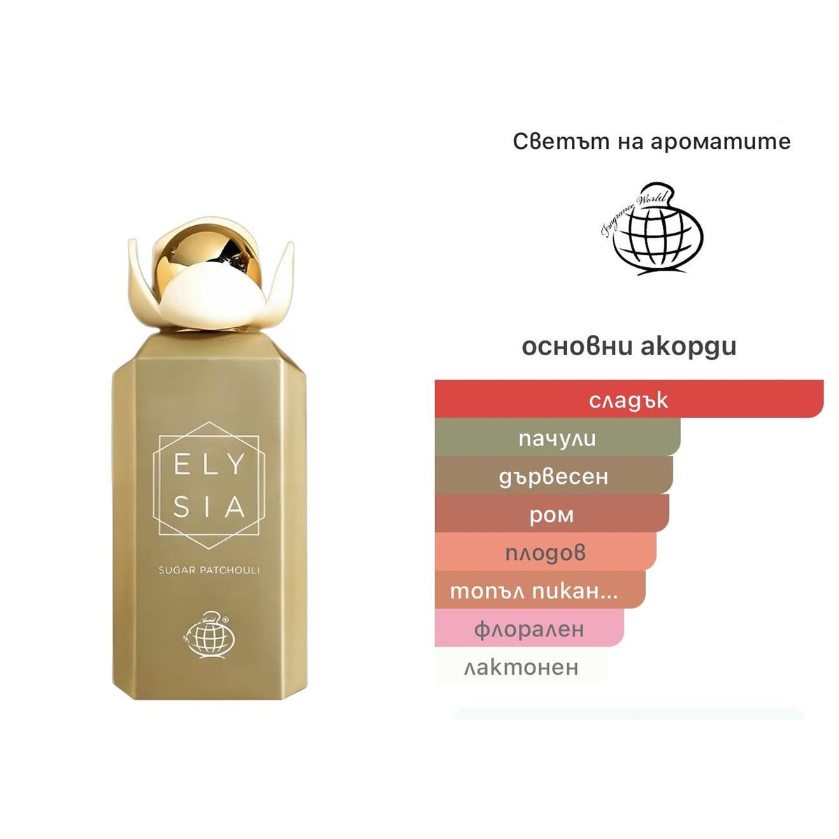 Fragrance World Elysia Sugar Patchouli EDP 100ml – оригинален парфюм, продуктова снимка 4
