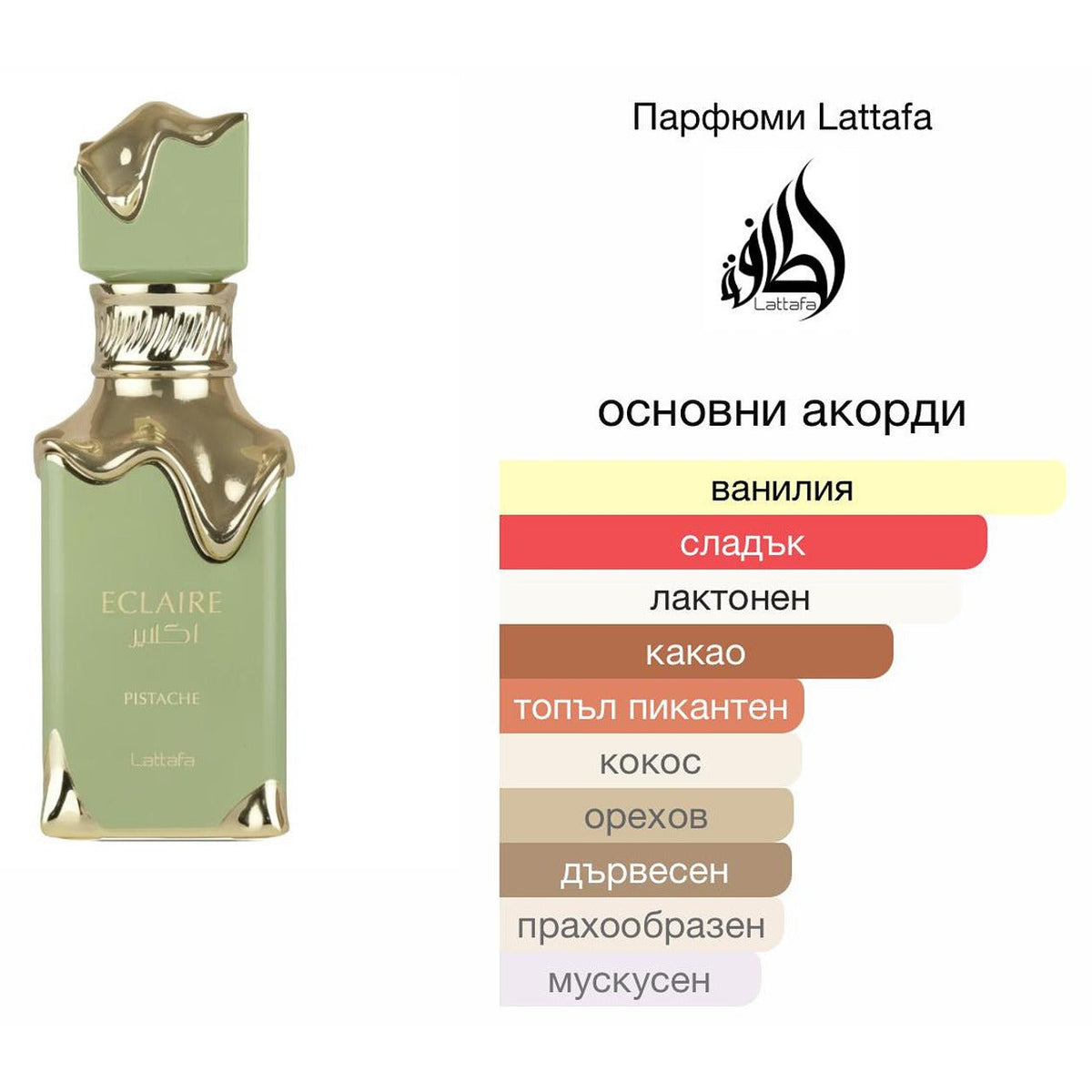 Lattafa Eclaire Pistache EDP 100 мл. – оригинален парфюм, продуктова снимка 4