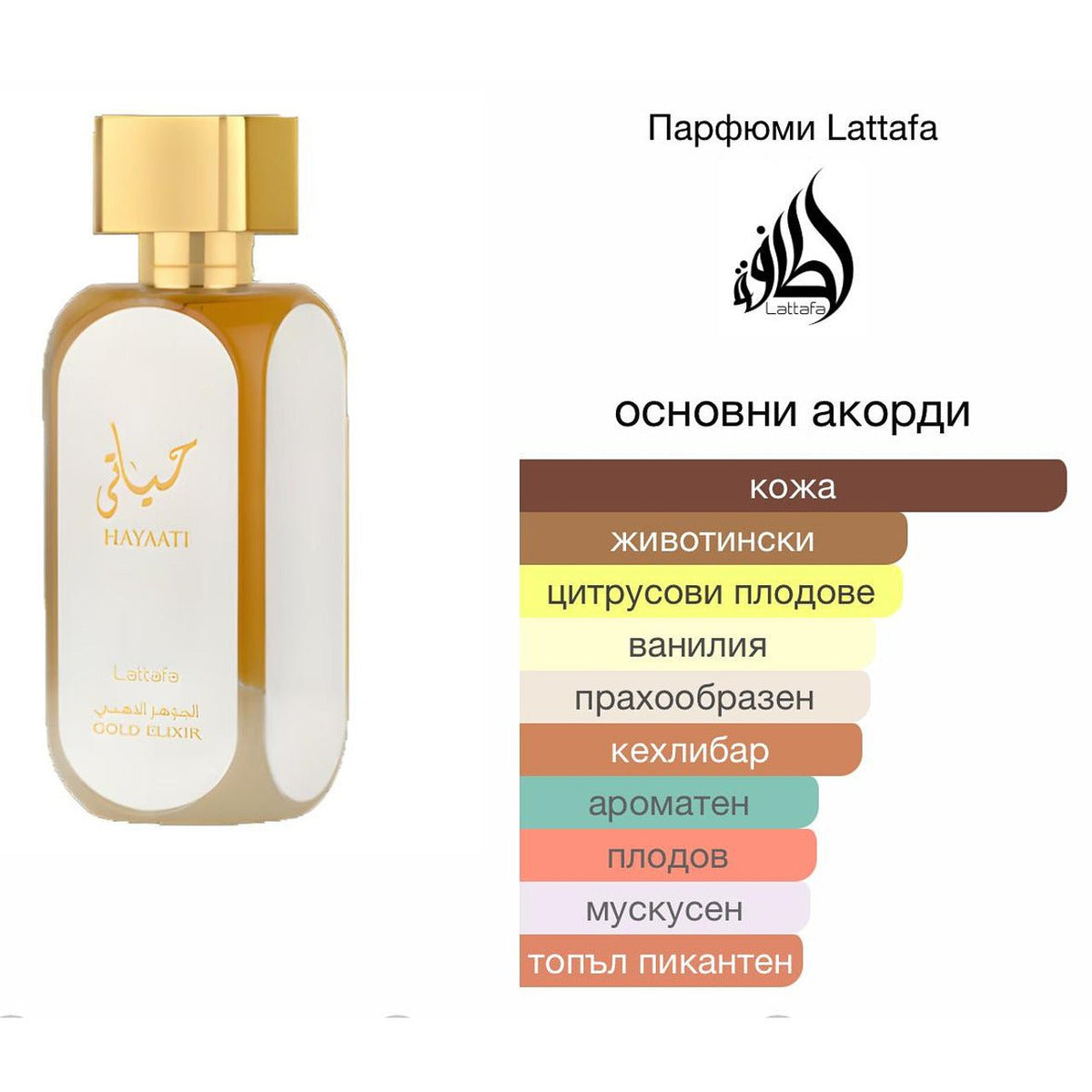 Lattafa Hayaati Gold Elixir EDP 100 мл. – оригинален парфюм, продуктова снимка 4