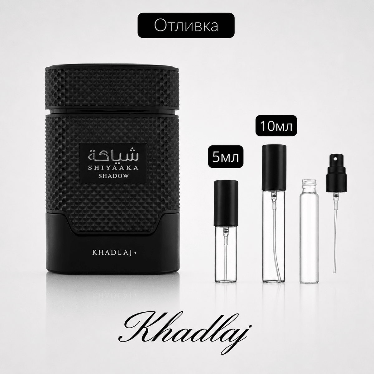 Отливка – Khadlaj Shiyaaka Shadow EDP 5 мл./10 мл. – парфюмна отливка 5 мл и 10 мл, снимка 1