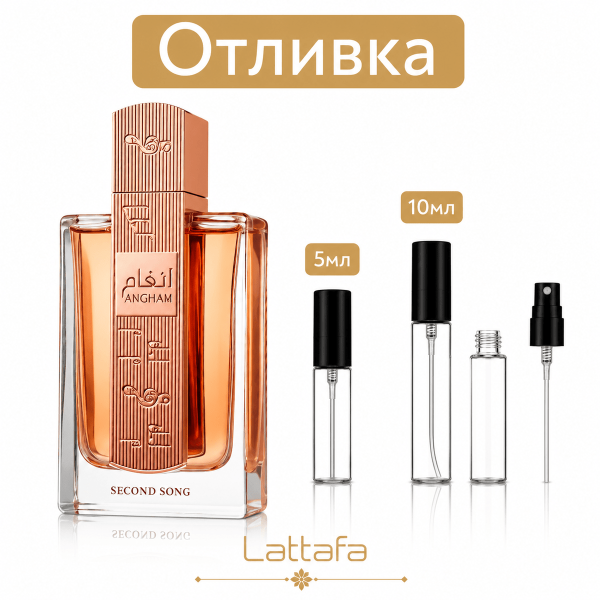 Отливка – Lattafa Angham Second Song 5 мл./10 мл. – парфюмна отливка 5 мл и 10 мл, снимка 1