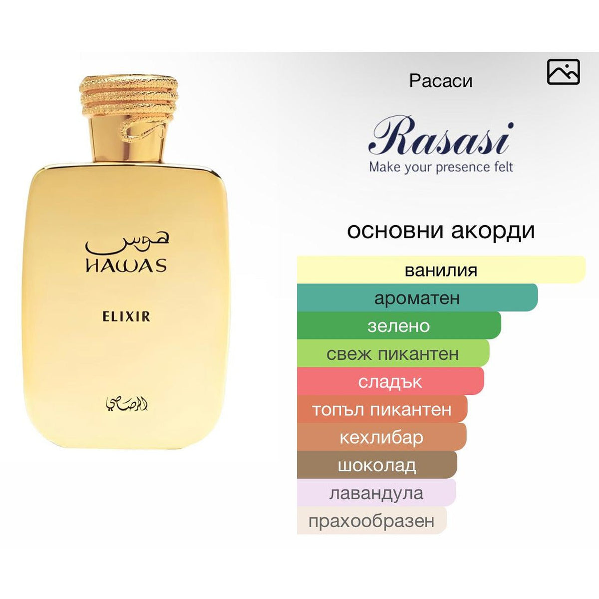 Rasasi Hawas Elixir EDP 100 мл. – оригинален парфюм, продуктова снимка 3