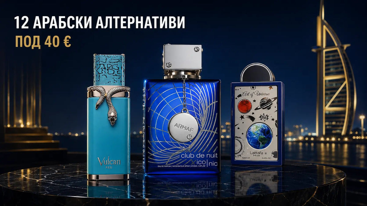 12 арабски алтернативи на скъпи дизайнерски парфюми – Vulcan Feu, Art of Universe и Club de Nuit Iconic