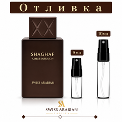 Отливка | Swiss Arabian Shaghaf Amber Infusion EDP 5мл./10мл.