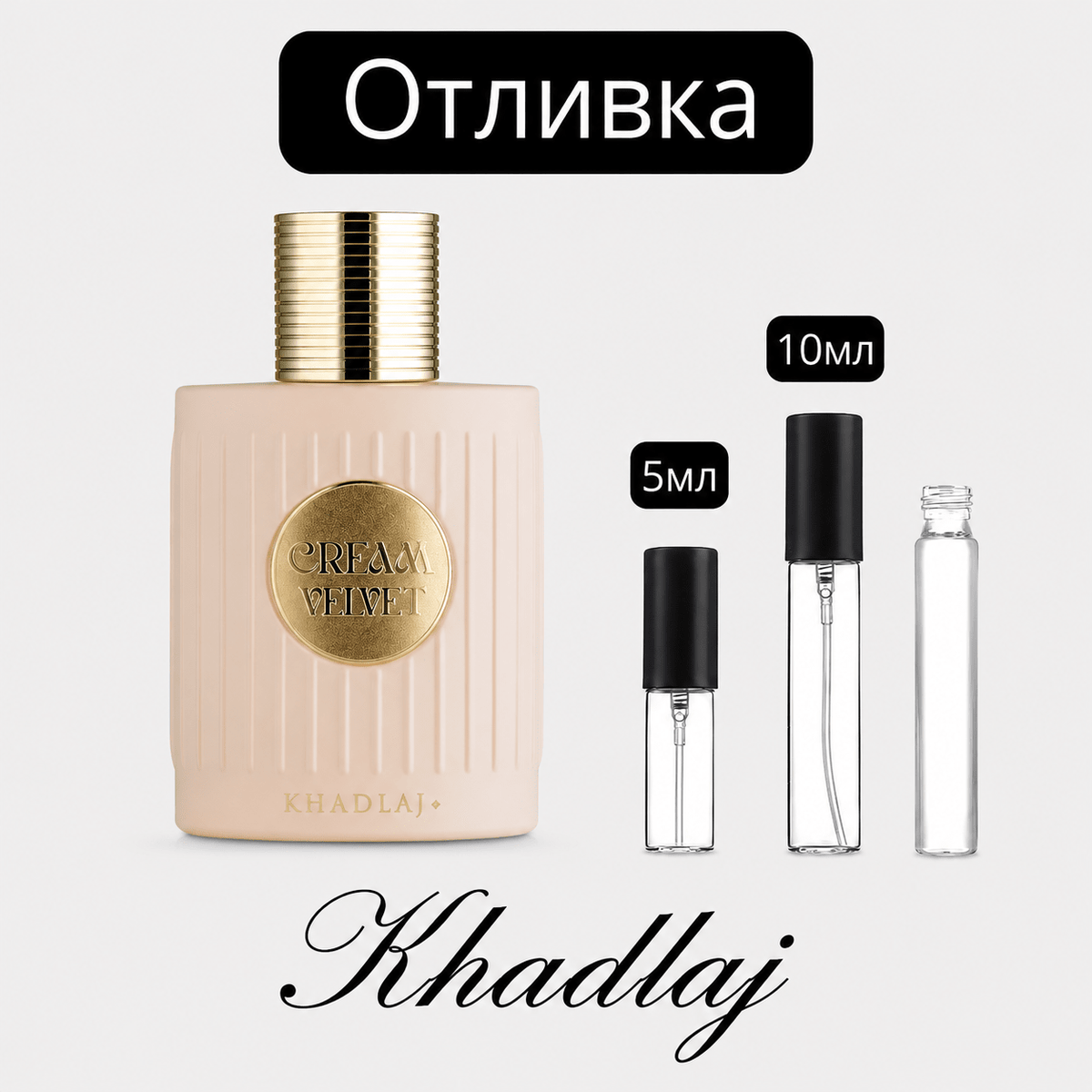 Отливка – Khadlaj Cream Velvet ExDP 5 мл./10 мл. – парфюмна отливка 5 мл и 10 мл, снимка 1