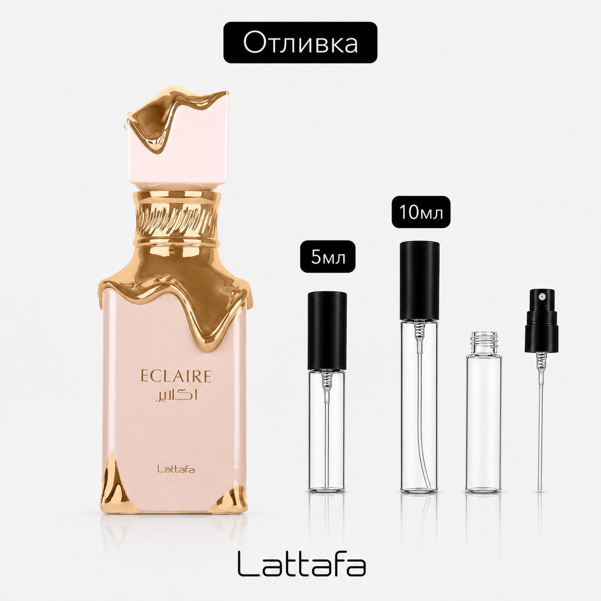 Отливка – Lattafa Eclaire EDP 5 мл./10 мл. – парфюмна отливка 5 мл и 10 мл, снимка 1
