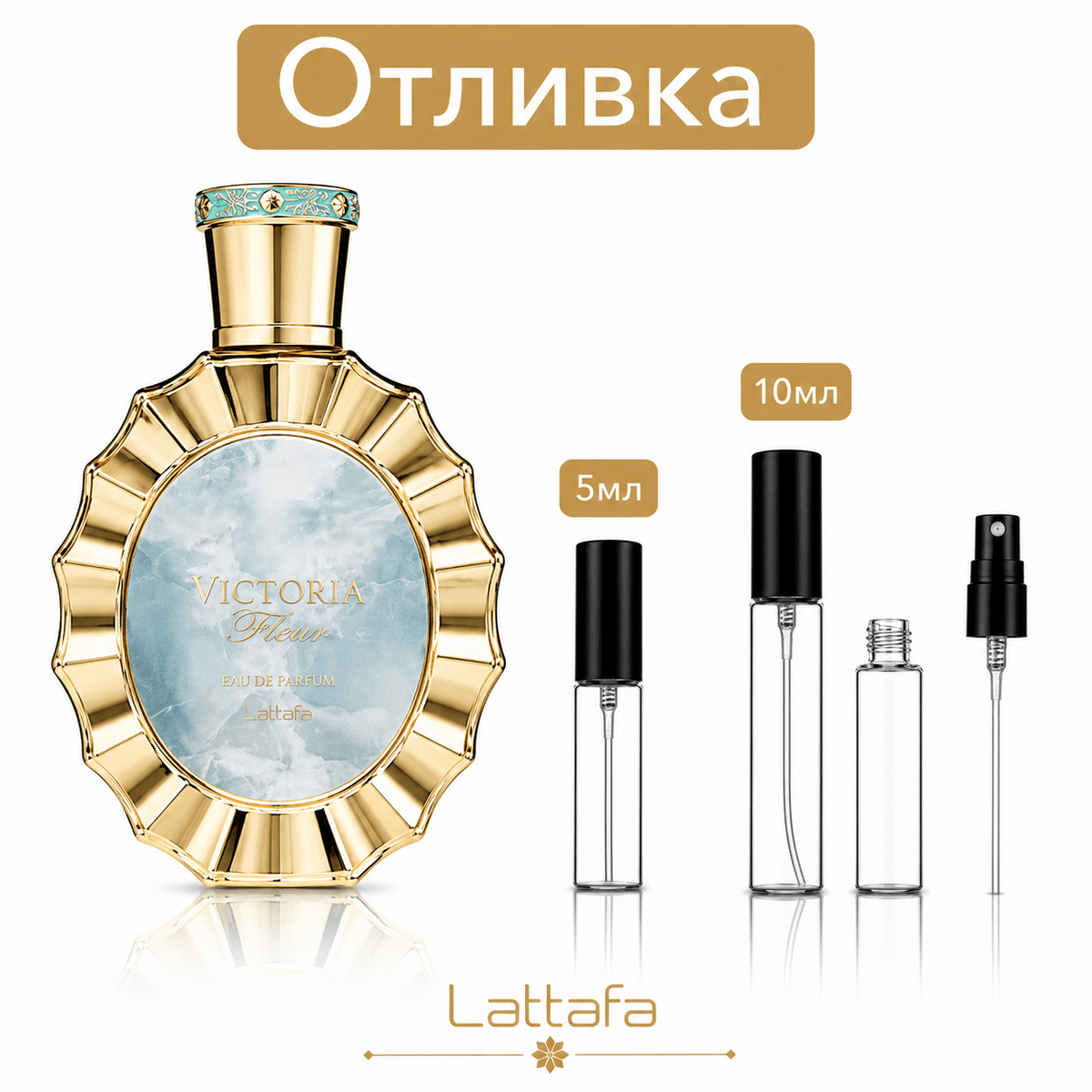 Отливка – Lattafa Victoria EDP 5 мл./10 мл. – парфюмна отливка 5 мл и 10 мл, снимка 1