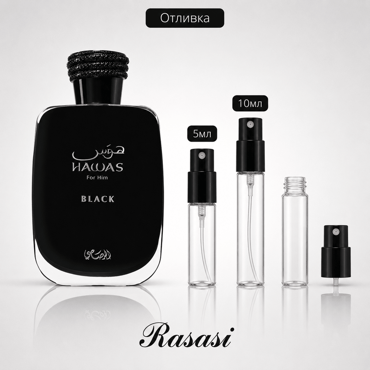 Отливка – Rasasi Hawas Black EDP 5 мл./10 мл. – парфюмна отливка 5 мл и 10 мл, снимка 1