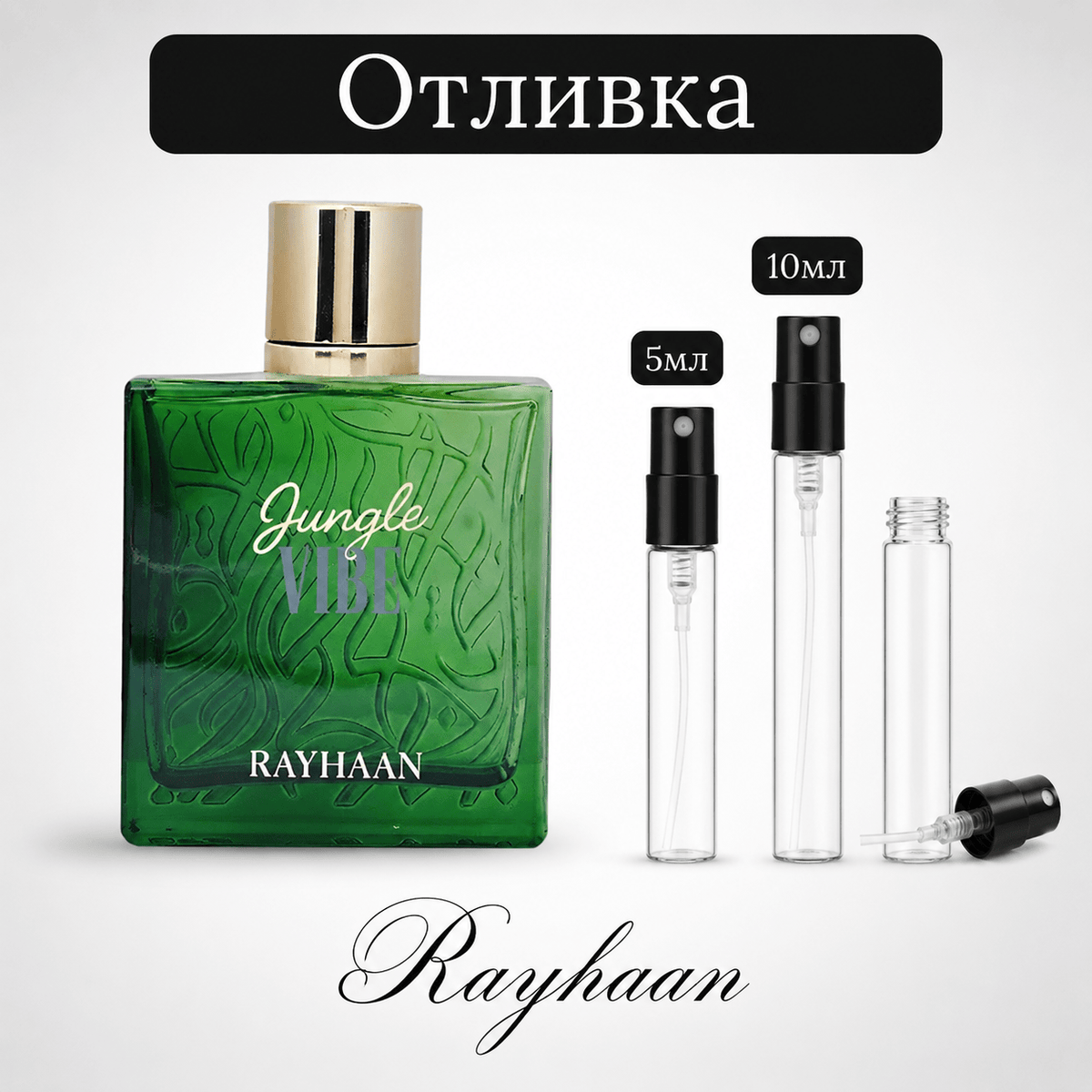 Отливка – Rayhaan Jungle Vibe EDP 5 мл./10 мл. – парфюмна отливка 5 мл и 10 мл, снимка 1