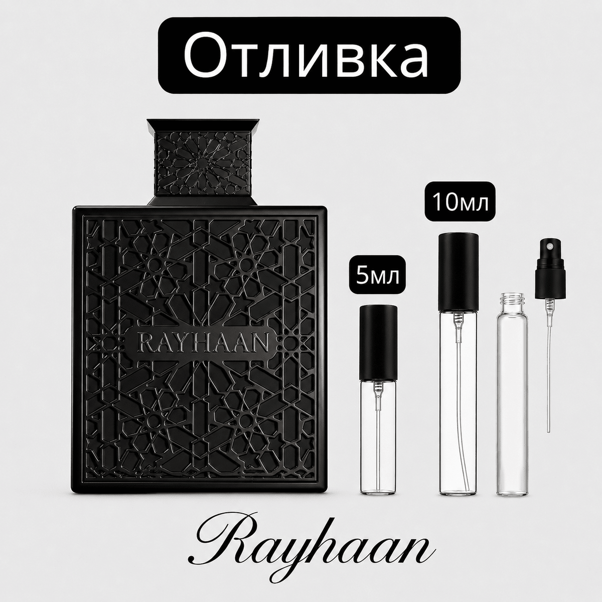 Отливка – Rayhaan Obsidian EDP 5 мл./10 мл. – парфюмна отливка 5 мл и 10 мл, снимка 1